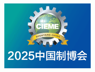 2025第22届中国沈阳国际装备制造业博览会